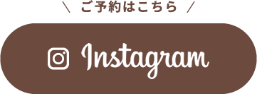 ご予約はこちらInstagram