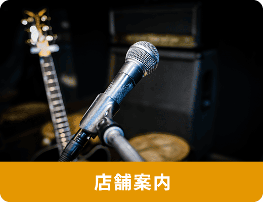 店舗案内