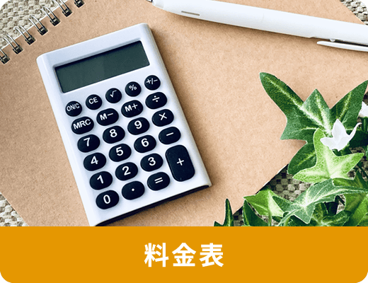 料金表