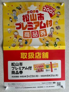 ２０２６松山市プレミアム商品券について